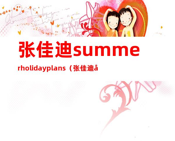 张佳迪summer holiday plans（张佳迪吉他教学视频）