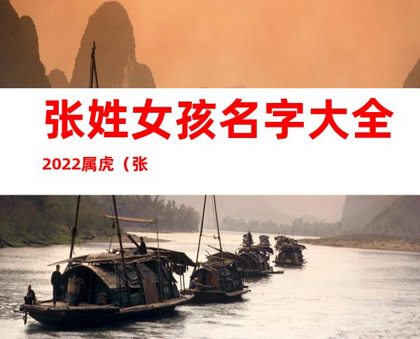 张姓女孩名字大全2022属虎（张姓女孩名字简单大方洋气）