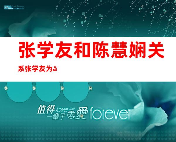 张学友和陈慧娴关系 张学友为什么不选择陈慧娴