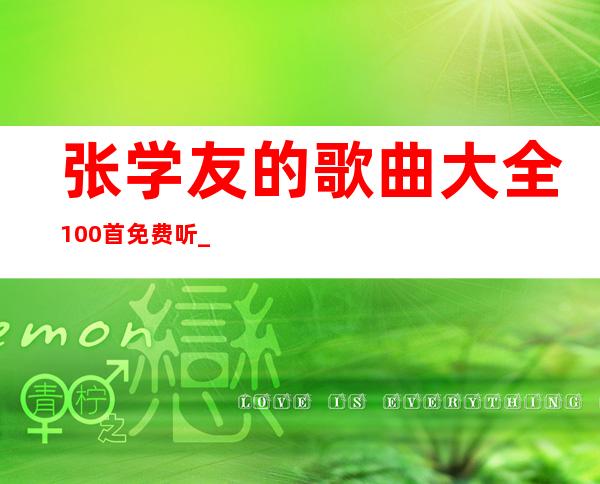 张学友的歌曲大全100首免费听_王二妮的歌曲大全100首