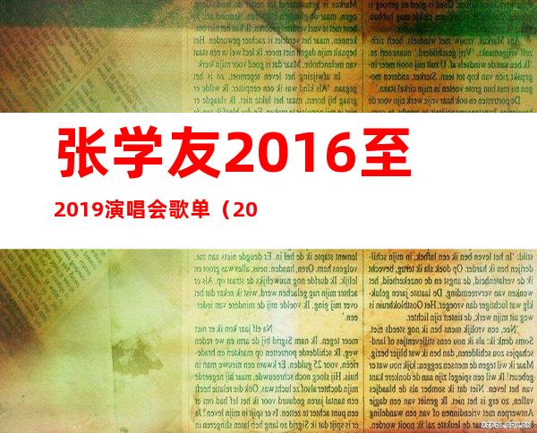 张学友2016至2019演唱会歌单（2016张学友香港红馆演唱会）