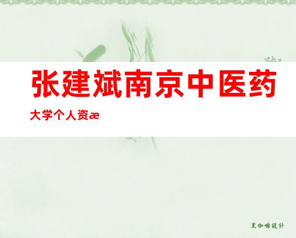 张建斌南京中医药大学个人资料（张建斌医生个人资料简介）