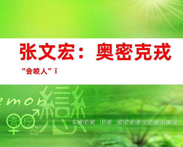 张文宏：奥密克戎“会咬人”！用好“黄金72小时”守护脆弱人群