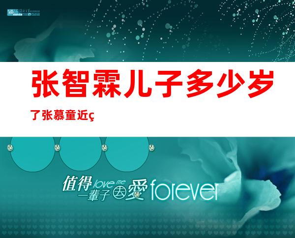 张智霖儿子多少岁了 张慕童近照以及详细个人资料大揭秘