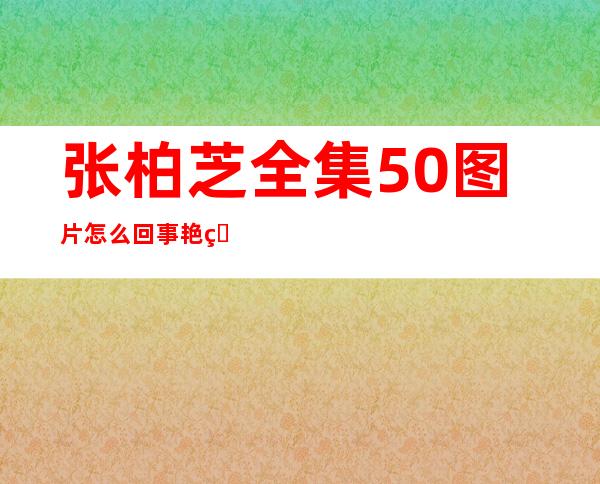 张柏芝全集50图片怎么回事 艳照门的罪魁祸首是陈冠希修电脑