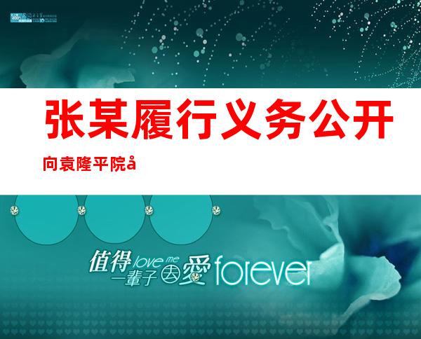 张某履行义务公开向袁隆平院士赔礼道歉