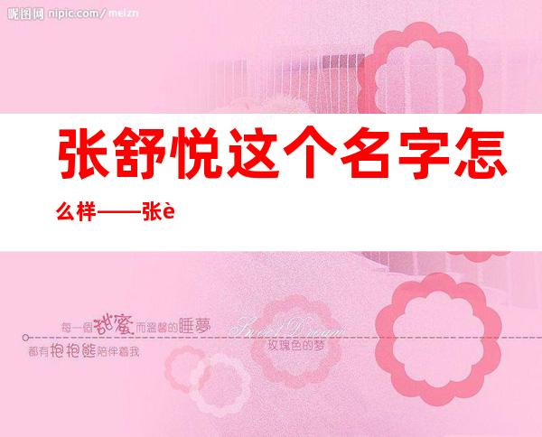 张舒悦这个名字怎么样——张舒越个人资料简介