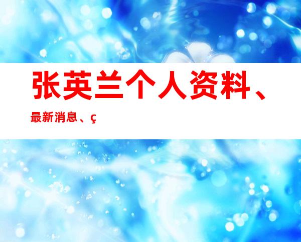 张英兰个人资料、最新消息、电视剧