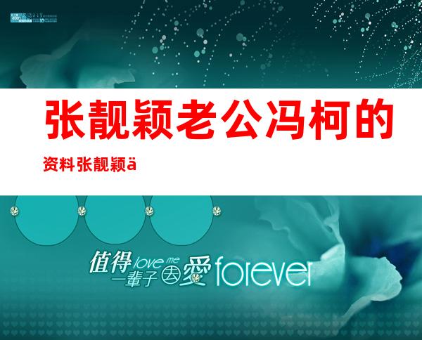 张靓颖老公冯柯的资料 张靓颖付出了很多