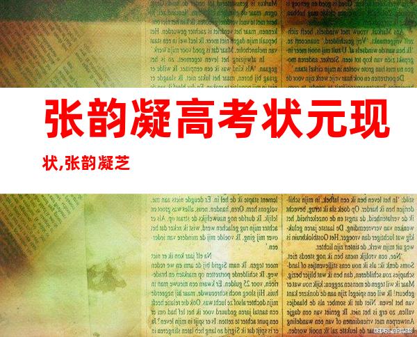 张韵凝高考状元现状,张韵凝芝加哥大学