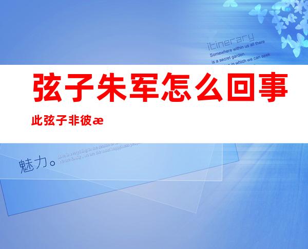 弦子朱军怎么回事 此弦子非彼歌手详情经过大起底