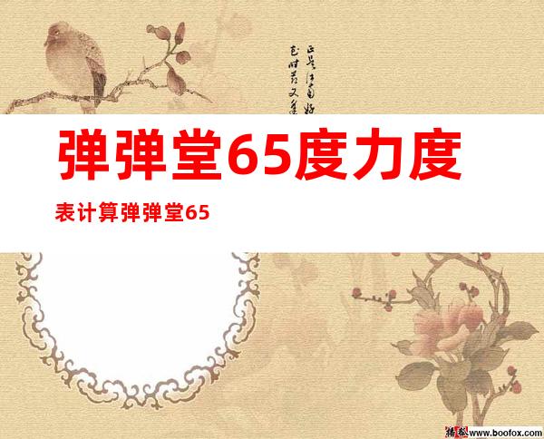 弹弹堂65度力度表计算弹弹堂65度打法高中级攻略