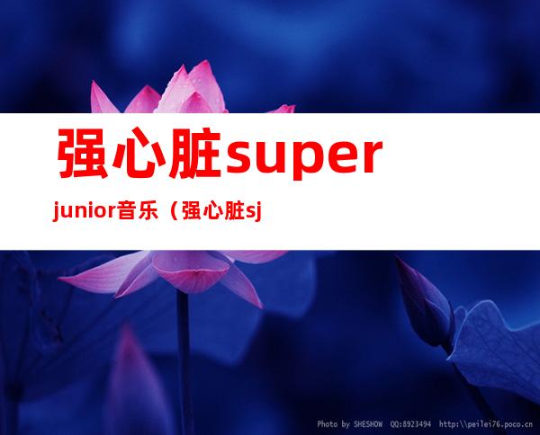 强心脏superjunior音乐（强心脏sj）