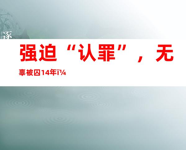 强迫“认罪”，无辜被囚14年！受害者揭露关塔那摩监狱……