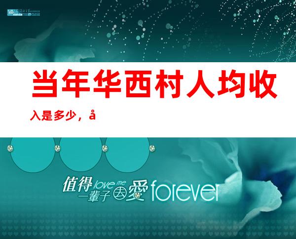 当年华西村人均收入是多少，多年过去华西村为何没落了！