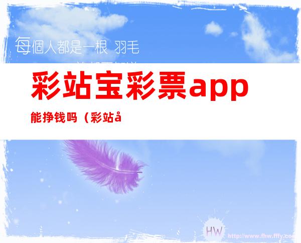 彩站宝彩票app能挣钱吗?（彩站宝aPP发生什么事了）