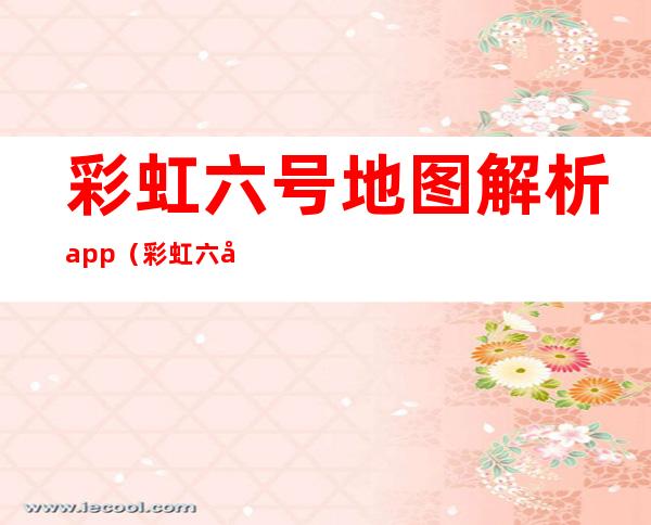 彩虹六号地图解析app（彩虹六号地图怎么看）