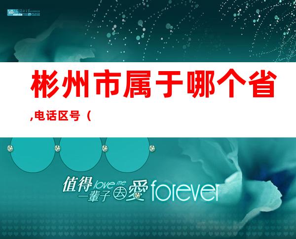 彬州市属于哪个省,电话区号（彬州市属于哪个省哪个市）