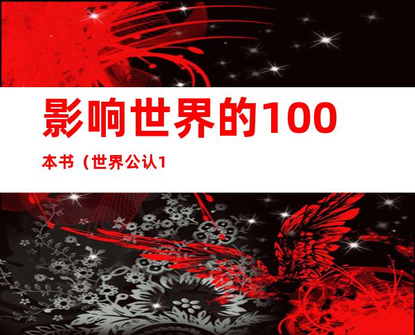 影响世界的100本书（世界公认100本好书）