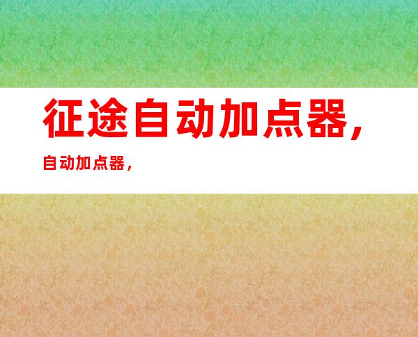 征途自动加点器,自动加点器，助你轻松突破征途！