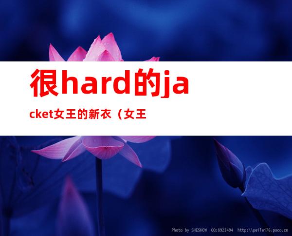 很hard的jacket 女王的新衣（女王的新衣 快手在2021）