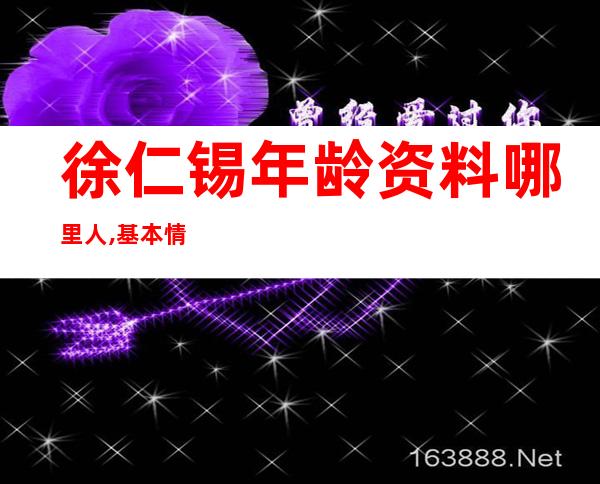 徐仁锡年龄资料哪里人,基本情况,社会经历,曾获奖项