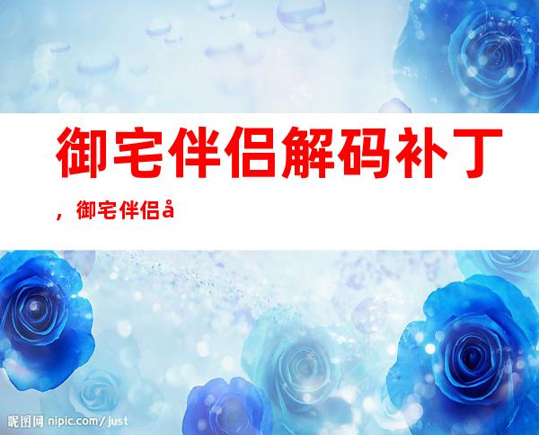 御宅伴侣解码补丁，御宅伴侣去白码补丁为什么按照步骤做了没效果