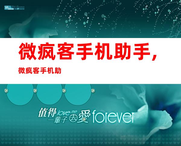 微疯客手机助手,微疯客手机助手——打造智能手机管家