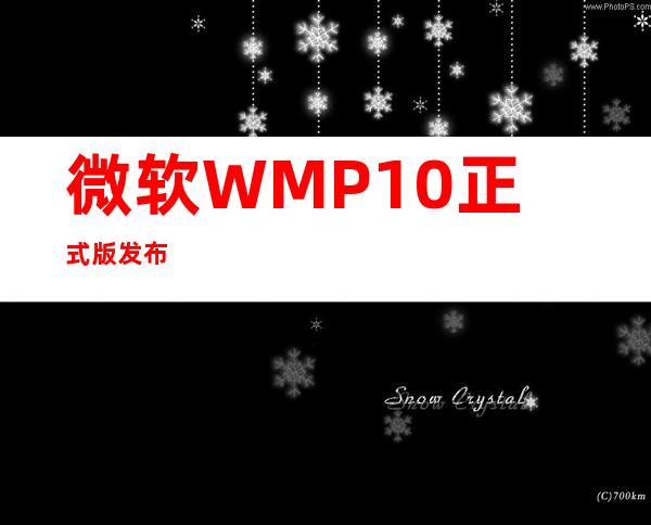 微软WMP10正式版发布