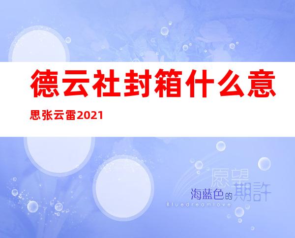 德云社封箱什么意思 张云雷2021年还说相声吗？