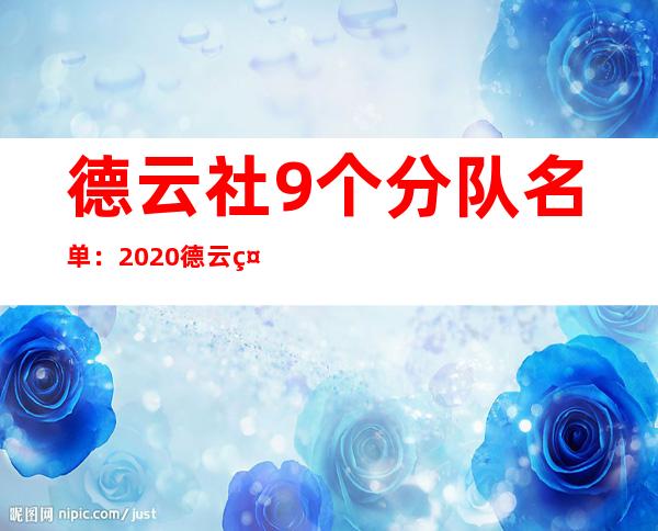 德云社9个分队.名单：2020德云社家谱名单