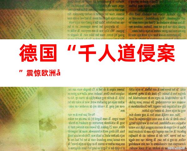 德国“千人道 侵案”震惊欧洲 嫌犯貌似南非移平易近 