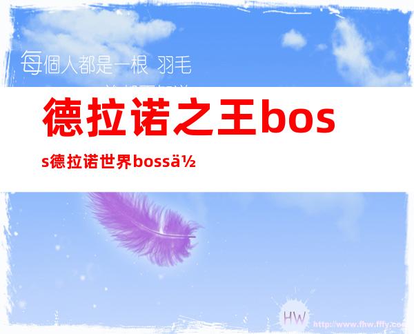 德拉诺之王boss 德拉诺世界boss位置