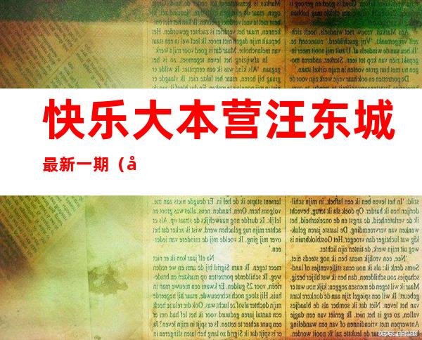 快乐大本营汪东城最新一期（快乐大本营汪东城）