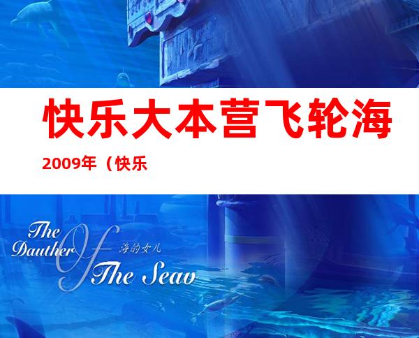 快乐大本营飞轮海2009年（快乐大本营飞轮海2010）