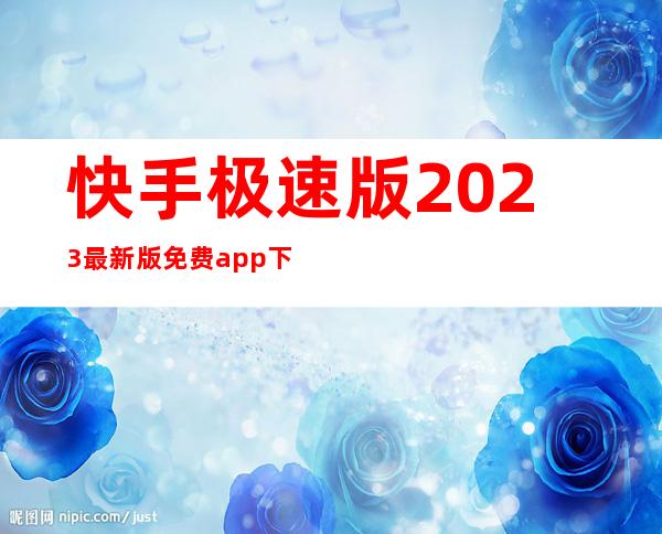 快手极速版2023最新版免费app下载-快手极速版2023最新版赚钱官方版下载