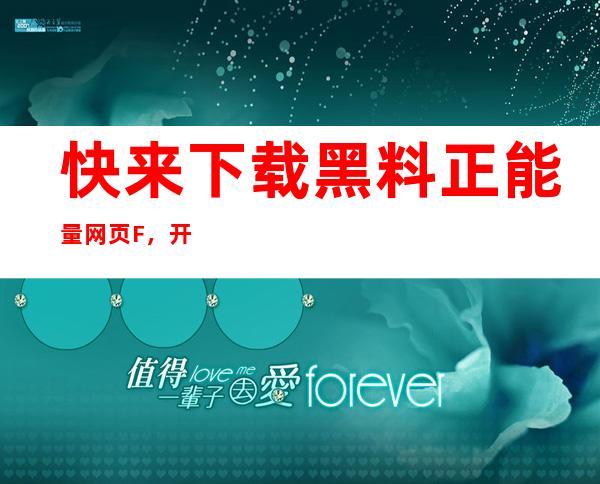 快来下载黑料正能量网页F，开启你的公益之旅