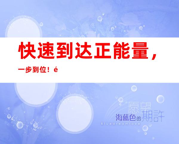 快速到达正能量，一步到位！黑料正能量永不迷路2021年链接开放中