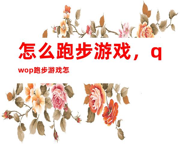 怎么跑步游戏，qwop跑步游戏怎么玩