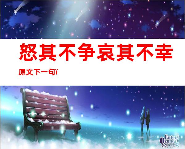 怒其不争哀其不幸原文下一句（怒其不争哀其不幸什么意思）