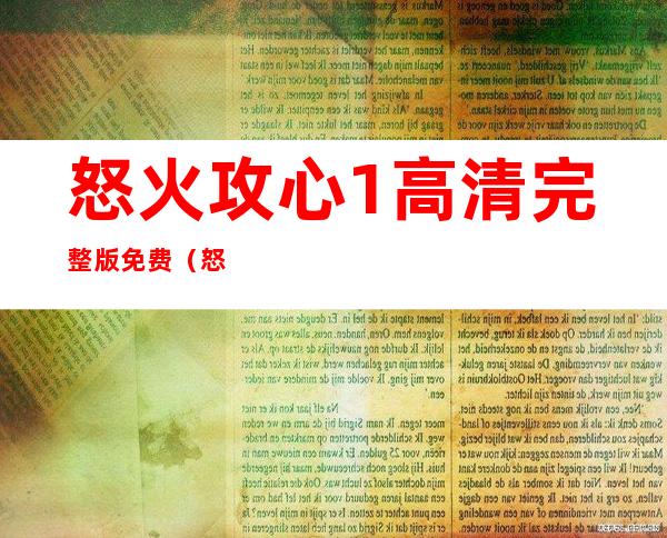 怒火攻心1高清完整版免费（怒火攻心1无删减版）