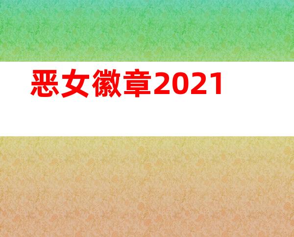 恶女徽章2021