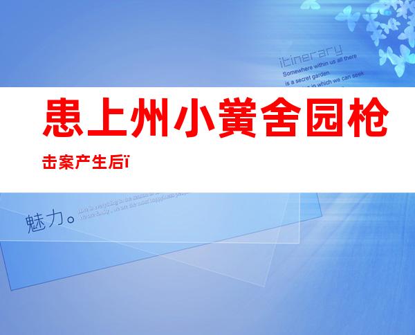 患上州小黉舍 园枪击案产生 后，美国嫩牌反华政客克鲁兹被骂惨了