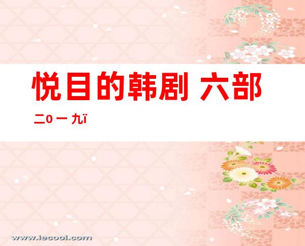 悦目 的韩剧 六部 二0 一 九：推举  二0 一 九年韩剧 五0部