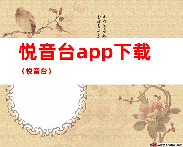 悦音台app下载（悦音台）