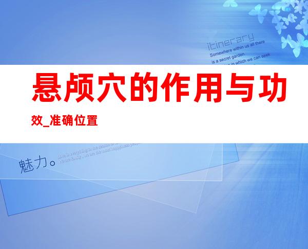 悬颅穴的作用与功效_准确位置、取穴方法与针刺方法