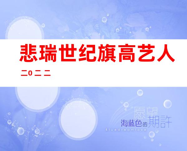 悲瑞世纪旗高艺人 二0 二 二 悲瑞无名度最下的艺人