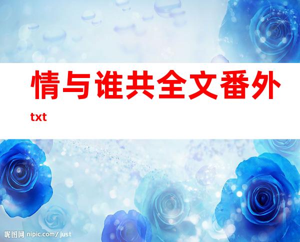 情与谁共全文 番外txt