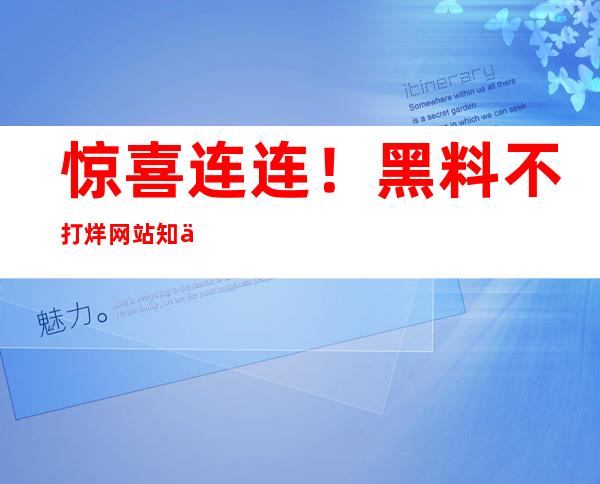 惊喜连连！黑料不打烊网站知乎推出全新观看入口，让你畅享视频乐趣