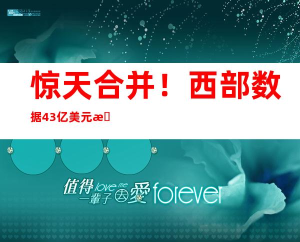 惊天合并！西部数据43亿美元收购日立硬盘业务